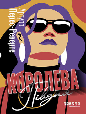 cover image of Королева Півдня